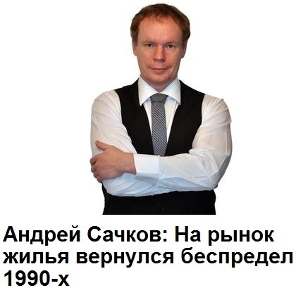 Андрей Сачков: Девелоперы должны пойти на жертвы 1
